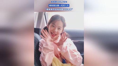 米兜妹妹爆料姐姐视频  第2张